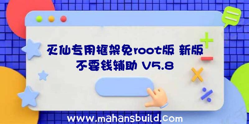 灭仙专用框架免root版